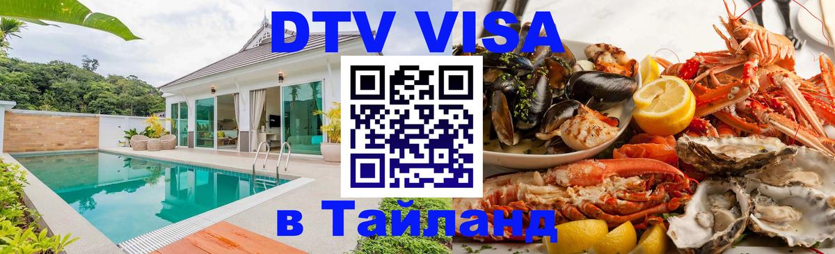 Долгосрочная виза DTV в Тайланд 