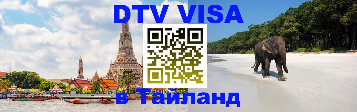 Стоимость и условия DTV визы — оформление в Таиланд под ключ - Ташкент  08.12.2025 