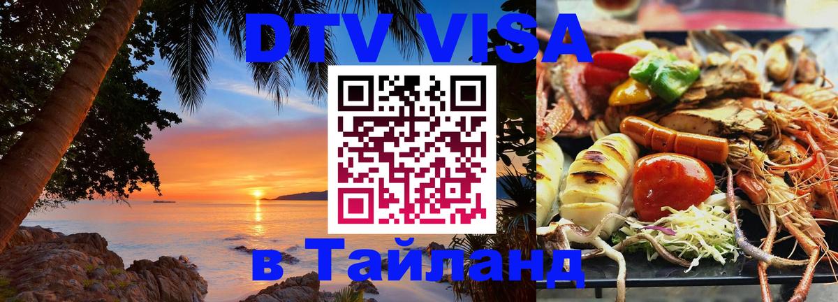 DTV Виза в Тайланд для россиян 